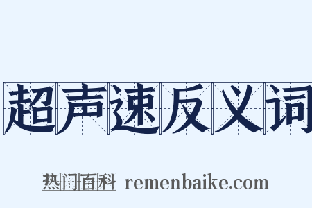 超声速反义词是什么意思的图片